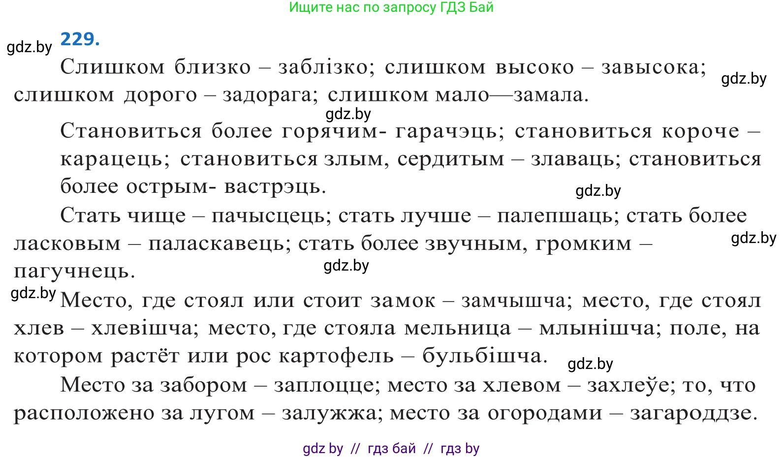 Белорусский язык (Беларуская мова), 10 класс Учебник, авторы: Валочка Ганна Міхайлаўна, Васюковіч Людміла Сяргееўна, Зелянко Вольга Уладзіміраўна, Міхнёнак С С, Якуба Святлана Міхайлаўна, издательство Нацыянальны інстытут адукацыі, Минск, 2020, страница 137, номер 229, Решение 2