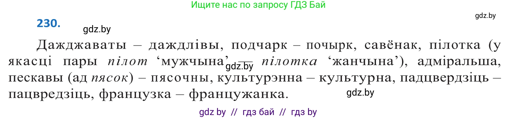Белорусский язык (Беларуская мова), 10 класс Учебник, авторы: Валочка Ганна Міхайлаўна, Васюковіч Людміла Сяргееўна, Зелянко Вольга Уладзіміраўна, Міхнёнак С С, Якуба Святлана Міхайлаўна, издательство Нацыянальны інстытут адукацыі, Минск, 2020, страница 138, номер 230, Решение 2