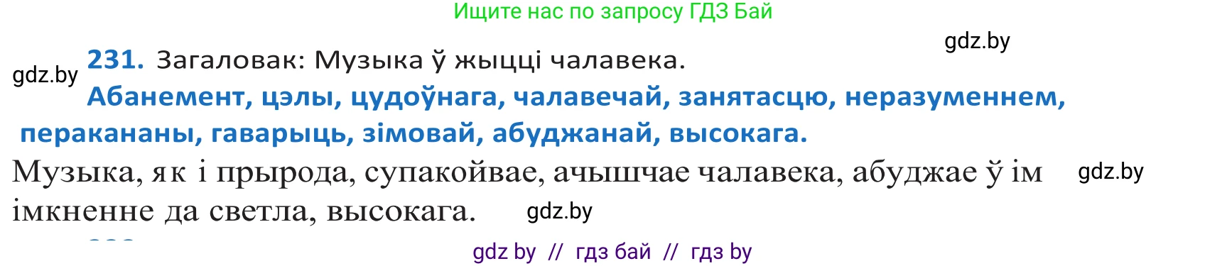Белорусский язык (Беларуская мова), 10 класс Учебник, авторы: Валочка Ганна Міхайлаўна, Васюковіч Людміла Сяргееўна, Зелянко Вольга Уладзіміраўна, Міхнёнак С С, Якуба Святлана Міхайлаўна, издательство Нацыянальны інстытут адукацыі, Минск, 2020, страница 138, номер 231, Решение 2