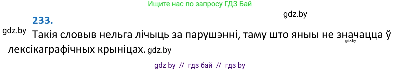 Белорусский язык (Беларуская мова), 10 класс Учебник, авторы: Валочка Ганна Міхайлаўна, Васюковіч Людміла Сяргееўна, Зелянко Вольга Уладзіміраўна, Міхнёнак С С, Якуба Святлана Міхайлаўна, издательство Нацыянальны інстытут адукацыі, Минск, 2020, страница 139, номер 233, Решение 2