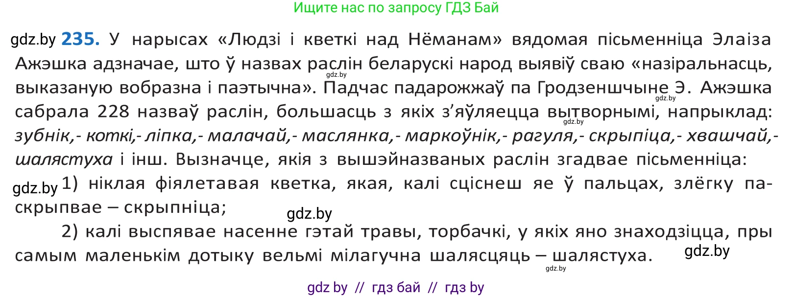 Белорусский язык (Беларуская мова), 10 класс Учебник, авторы: Валочка Ганна Міхайлаўна, Васюковіч Людміла Сяргееўна, Зелянко Вольга Уладзіміраўна, Міхнёнак С С, Якуба Святлана Міхайлаўна, издательство Нацыянальны інстытут адукацыі, Минск, 2020, страница 140, номер 235, Решение 2