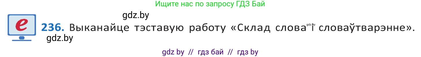 Белорусский язык (Беларуская мова), 10 класс Учебник, авторы: Валочка Ганна Міхайлаўна, Васюковіч Людміла Сяргееўна, Зелянко Вольга Уладзіміраўна, Міхнёнак С С, Якуба Святлана Міхайлаўна, издательство Нацыянальны інстытут адукацыі, Минск, 2020, страница 140, номер 236, Решение 2