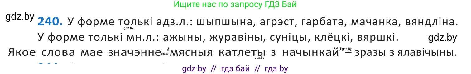 Белорусский язык (Беларуская мова), 10 класс Учебник, авторы: Валочка Ганна Міхайлаўна, Васюковіч Людміла Сяргееўна, Зелянко Вольга Уладзіміраўна, Міхнёнак С С, Якуба Святлана Міхайлаўна, издательство Нацыянальны інстытут адукацыі, Минск, 2020, страница 146, номер 240, Решение 2