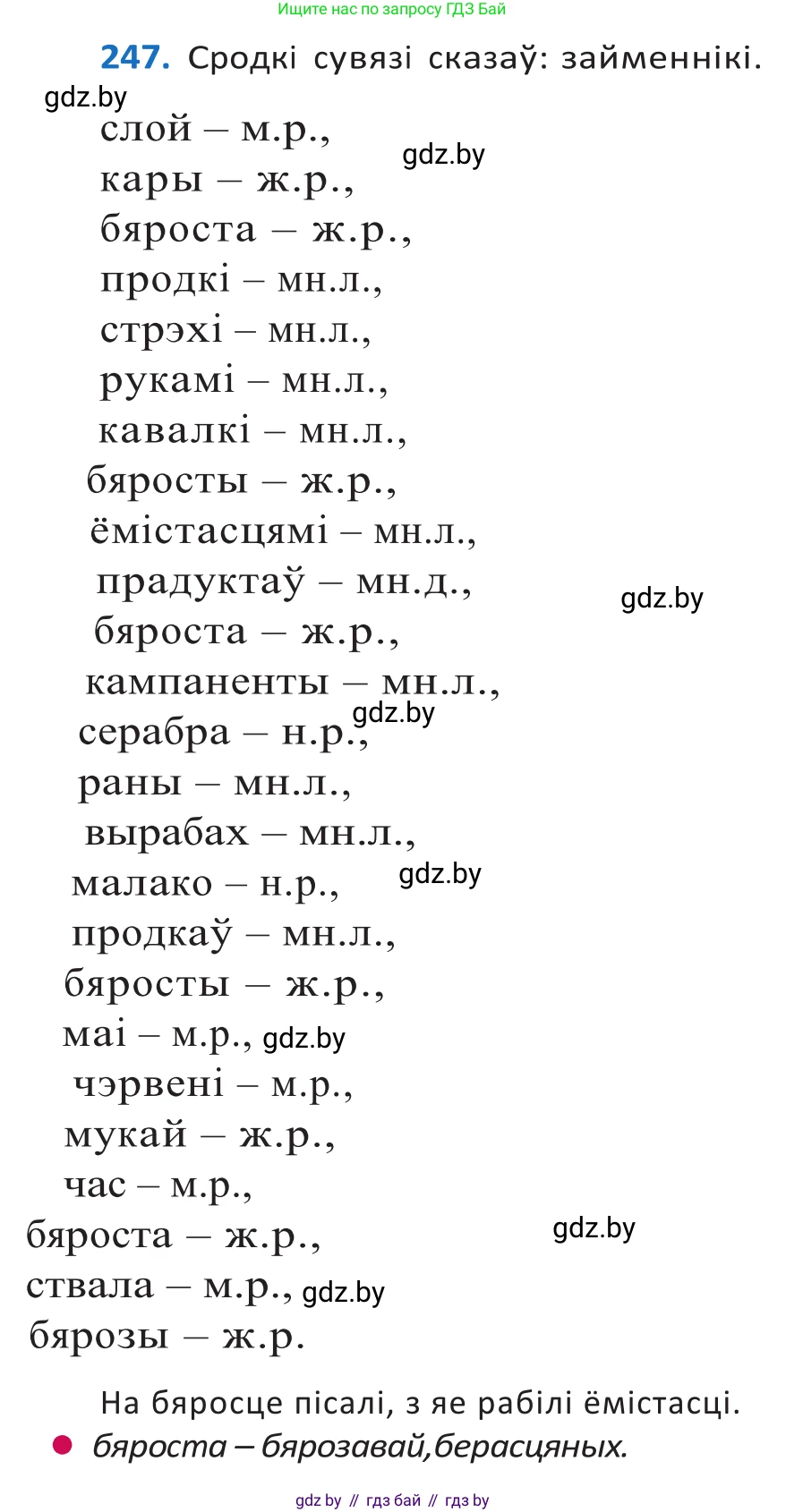 Белорусский язык (Беларуская мова), 10 класс Учебник, авторы: Валочка Ганна Міхайлаўна, Васюковіч Людміла Сяргееўна, Зелянко Вольга Уладзіміраўна, Міхнёнак С С, Якуба Святлана Міхайлаўна, издательство Нацыянальны інстытут адукацыі, Минск, 2020, страница 150, номер 247, Решение 2