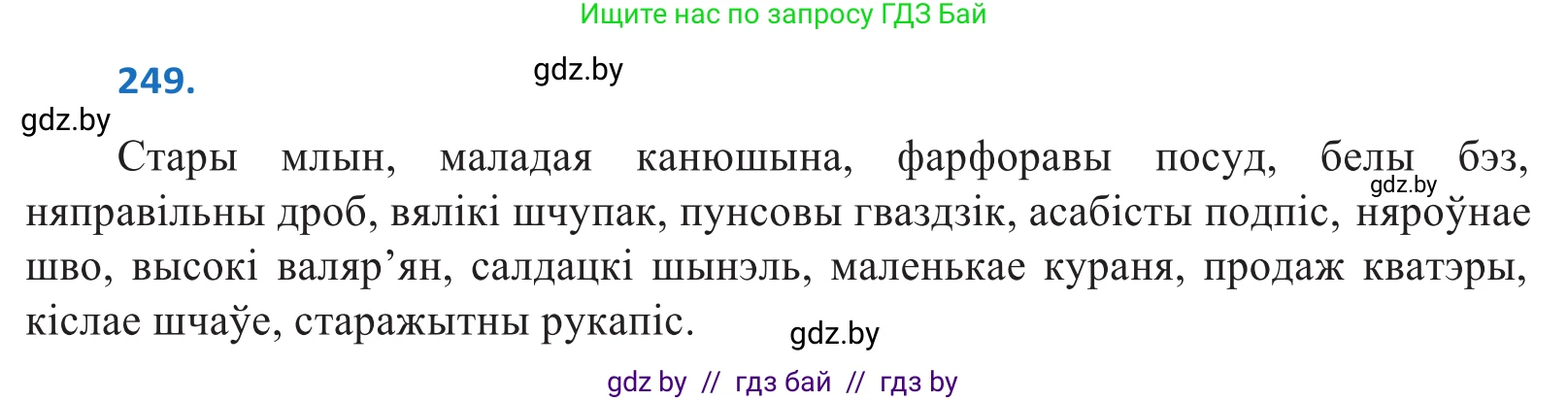 Белорусский язык (Беларуская мова), 10 класс Учебник, авторы: Валочка Ганна Міхайлаўна, Васюковіч Людміла Сяргееўна, Зелянко Вольга Уладзіміраўна, Міхнёнак С С, Якуба Святлана Міхайлаўна, издательство Нацыянальны інстытут адукацыі, Минск, 2020, страница 150, номер 249, Решение 2