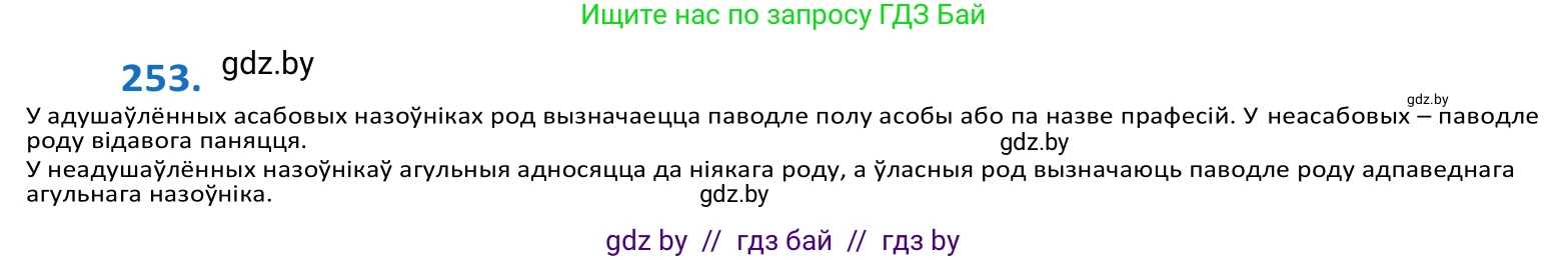 Белорусский язык (Беларуская мова), 10 класс Учебник, авторы: Валочка Ганна Міхайлаўна, Васюковіч Людміла Сяргееўна, Зелянко Вольга Уладзіміраўна, Міхнёнак С С, Якуба Святлана Міхайлаўна, издательство Нацыянальны інстытут адукацыі, Минск, 2020, страница 155, номер 253, Решение 2