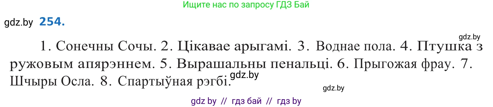 Белорусский язык (Беларуская мова), 10 класс Учебник, авторы: Валочка Ганна Міхайлаўна, Васюковіч Людміла Сяргееўна, Зелянко Вольга Уладзіміраўна, Міхнёнак С С, Якуба Святлана Міхайлаўна, издательство Нацыянальны інстытут адукацыі, Минск, 2020, страница 156, номер 254, Решение 2