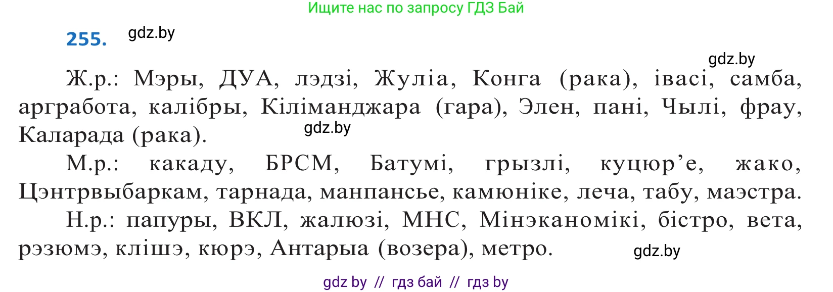 Белорусский язык (Беларуская мова), 10 класс Учебник, авторы: Валочка Ганна Міхайлаўна, Васюковіч Людміла Сяргееўна, Зелянко Вольга Уладзіміраўна, Міхнёнак С С, Якуба Святлана Міхайлаўна, издательство Нацыянальны інстытут адукацыі, Минск, 2020, страница 156, номер 255, Решение 2