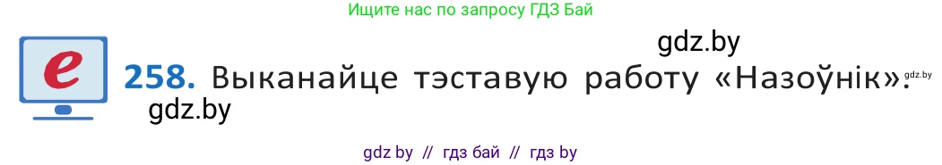 Белорусский язык (Беларуская мова), 10 класс Учебник, авторы: Валочка Ганна Міхайлаўна, Васюковіч Людміла Сяргееўна, Зелянко Вольга Уладзіміраўна, Міхнёнак С С, Якуба Святлана Міхайлаўна, издательство Нацыянальны інстытут адукацыі, Минск, 2020, страница 158, номер 258, Решение 2