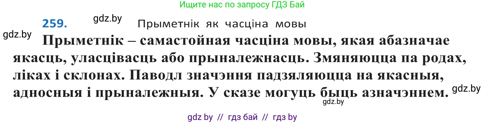 Белорусский язык (Беларуская мова), 10 класс Учебник, авторы: Валочка Ганна Міхайлаўна, Васюковіч Людміла Сяргееўна, Зелянко Вольга Уладзіміраўна, Міхнёнак С С, Якуба Святлана Міхайлаўна, издательство Нацыянальны інстытут адукацыі, Минск, 2020, страница 159, номер 259, Решение 2