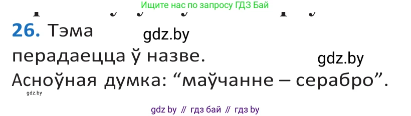 Белорусский язык (Беларуская мова), 10 класс Учебник, авторы: Валочка Ганна Міхайлаўна, Васюковіч Людміла Сяргееўна, Зелянко Вольга Уладзіміраўна, Міхнёнак С С, Якуба Святлана Міхайлаўна, издательство Нацыянальны інстытут адукацыі, Минск, 2020, страница 19, номер 26, Решение 2