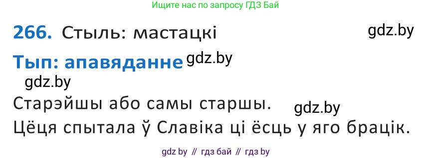 Белорусский язык (Беларуская мова), 10 класс Учебник, авторы: Валочка Ганна Міхайлаўна, Васюковіч Людміла Сяргееўна, Зелянко Вольга Уладзіміраўна, Міхнёнак С С, Якуба Святлана Міхайлаўна, издательство Нацыянальны інстытут адукацыі, Минск, 2020, страница 164, номер 266, Решение 2