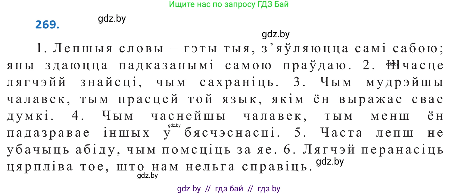 Белорусский язык (Беларуская мова), 10 класс Учебник, авторы: Валочка Ганна Міхайлаўна, Васюковіч Людміла Сяргееўна, Зелянко Вольга Уладзіміраўна, Міхнёнак С С, Якуба Святлана Міхайлаўна, издательство Нацыянальны інстытут адукацыі, Минск, 2020, страница 165, номер 269, Решение 2