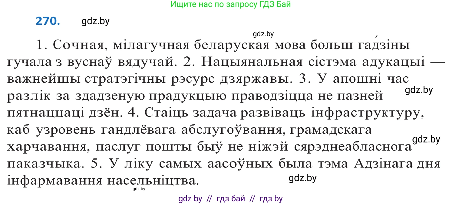 Белорусский язык (Беларуская мова), 10 класс Учебник, авторы: Валочка Ганна Міхайлаўна, Васюковіч Людміла Сяргееўна, Зелянко Вольга Уладзіміраўна, Міхнёнак С С, Якуба Святлана Міхайлаўна, издательство Нацыянальны інстытут адукацыі, Минск, 2020, страница 165, номер 270, Решение 2