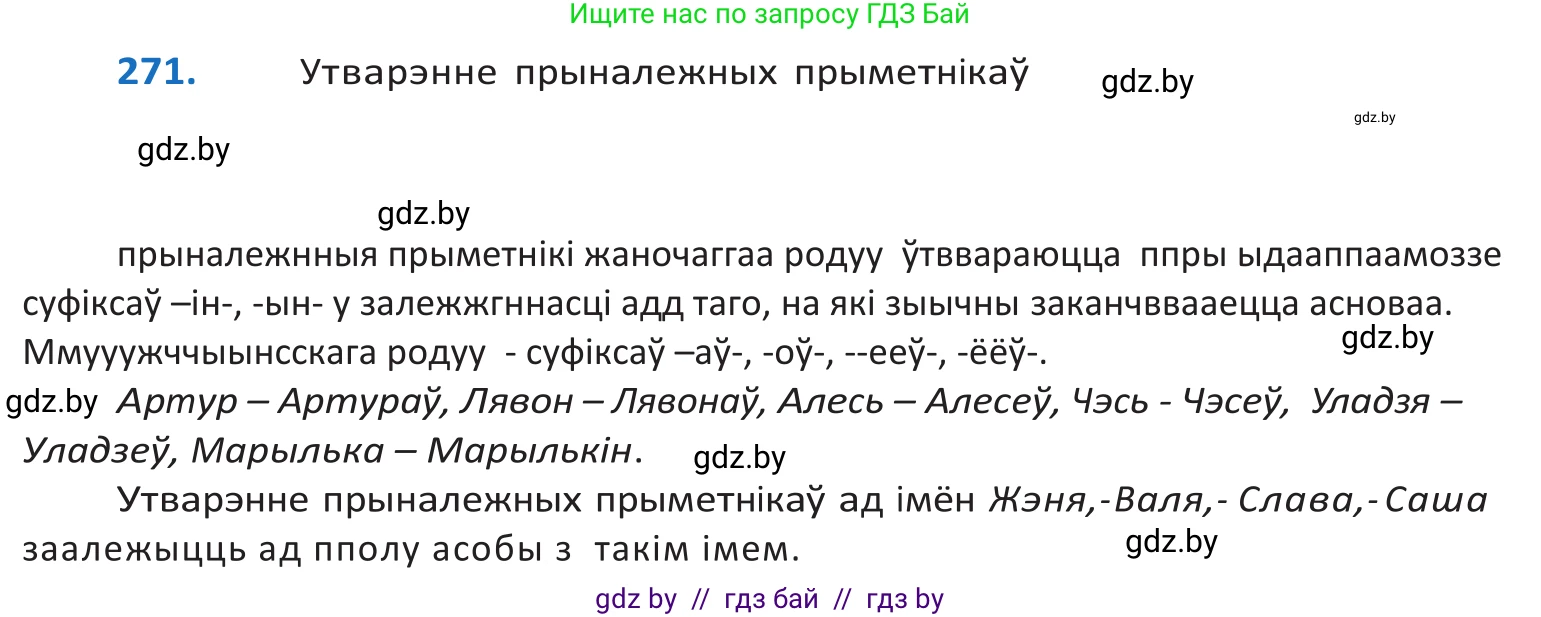 Белорусский язык (Беларуская мова), 10 класс Учебник, авторы: Валочка Ганна Міхайлаўна, Васюковіч Людміла Сяргееўна, Зелянко Вольга Уладзіміраўна, Міхнёнак С С, Якуба Святлана Міхайлаўна, издательство Нацыянальны інстытут адукацыі, Минск, 2020, страница 166, номер 271, Решение 2