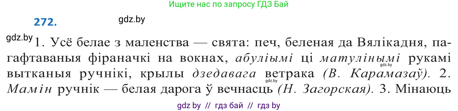 Белорусский язык (Беларуская мова), 10 класс Учебник, авторы: Валочка Ганна Міхайлаўна, Васюковіч Людміла Сяргееўна, Зелянко Вольга Уладзіміраўна, Міхнёнак С С, Якуба Святлана Міхайлаўна, издательство Нацыянальны інстытут адукацыі, Минск, 2020, страница 166, номер 272, Решение 2