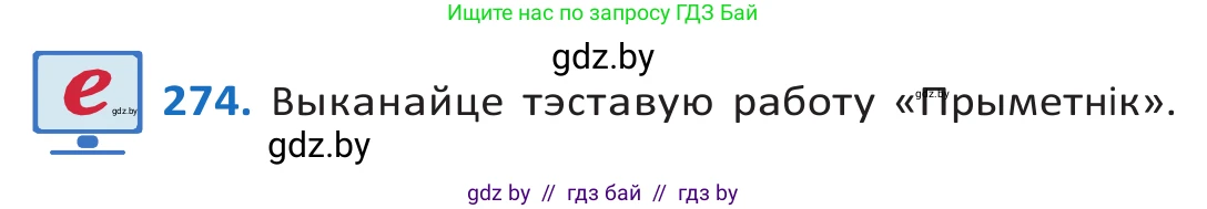 Белорусский язык (Беларуская мова), 10 класс Учебник, авторы: Валочка Ганна Міхайлаўна, Васюковіч Людміла Сяргееўна, Зелянко Вольга Уладзіміраўна, Міхнёнак С С, Якуба Святлана Міхайлаўна, издательство Нацыянальны інстытут адукацыі, Минск, 2020, страница 167, номер 274, Решение 2