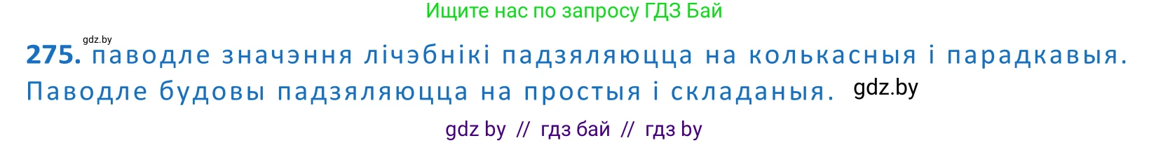 Белорусский язык (Беларуская мова), 10 класс Учебник, авторы: Валочка Ганна Міхайлаўна, Васюковіч Людміла Сяргееўна, Зелянко Вольга Уладзіміраўна, Міхнёнак С С, Якуба Святлана Міхайлаўна, издательство Нацыянальны інстытут адукацыі, Минск, 2020, страница 167, номер 275, Решение 2