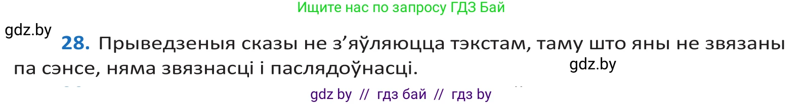 Белорусский язык (Беларуская мова), 10 класс Учебник, авторы: Валочка Ганна Міхайлаўна, Васюковіч Людміла Сяргееўна, Зелянко Вольга Уладзіміраўна, Міхнёнак С С, Якуба Святлана Міхайлаўна, издательство Нацыянальны інстытут адукацыі, Минск, 2020, страница 20, номер 28, Решение 2