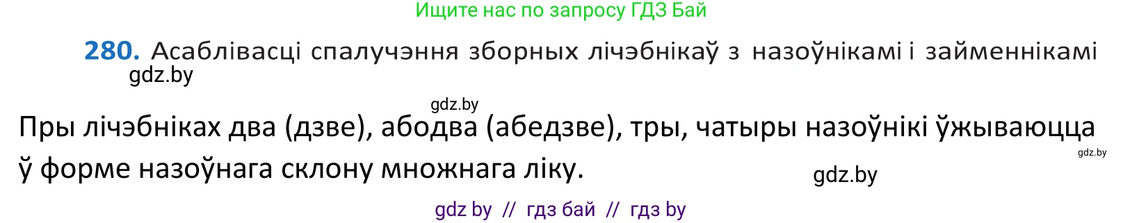 Белорусский язык (Беларуская мова), 10 класс Учебник, авторы: Валочка Ганна Міхайлаўна, Васюковіч Людміла Сяргееўна, Зелянко Вольга Уладзіміраўна, Міхнёнак С С, Якуба Святлана Міхайлаўна, издательство Нацыянальны інстытут адукацыі, Минск, 2020, страница 172, номер 280, Решение 2