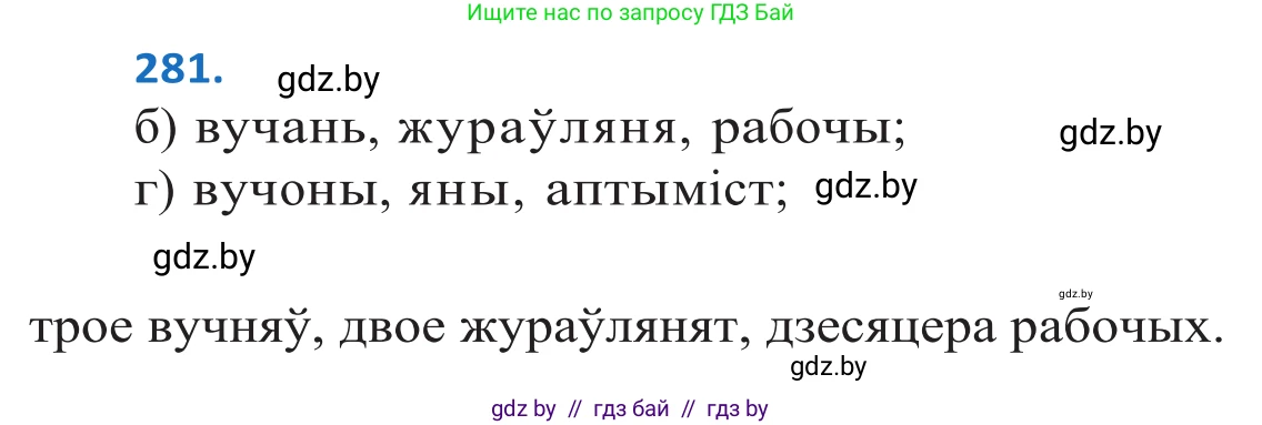 Белорусский язык (Беларуская мова), 10 класс Учебник, авторы: Валочка Ганна Міхайлаўна, Васюковіч Людміла Сяргееўна, Зелянко Вольга Уладзіміраўна, Міхнёнак С С, Якуба Святлана Міхайлаўна, издательство Нацыянальны інстытут адукацыі, Минск, 2020, страница 172, номер 281, Решение 2