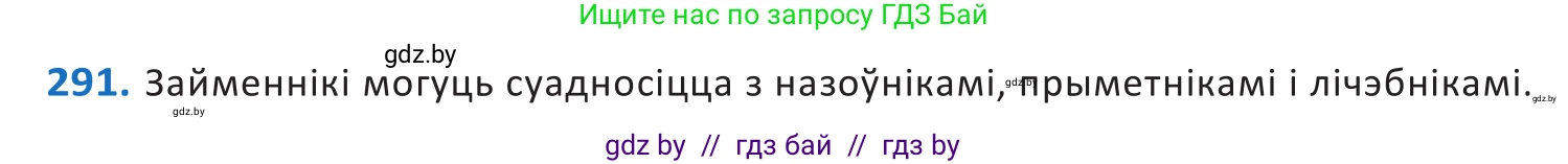 Белорусский язык (Беларуская мова), 10 класс Учебник, авторы: Валочка Ганна Міхайлаўна, Васюковіч Людміла Сяргееўна, Зелянко Вольга Уладзіміраўна, Міхнёнак С С, Якуба Святлана Міхайлаўна, издательство Нацыянальны інстытут адукацыі, Минск, 2020, страница 179, номер 291, Решение 2