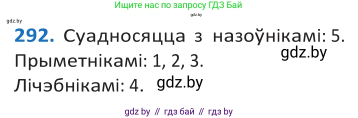 Белорусский язык (Беларуская мова), 10 класс Учебник, авторы: Валочка Ганна Міхайлаўна, Васюковіч Людміла Сяргееўна, Зелянко Вольга Уладзіміраўна, Міхнёнак С С, Якуба Святлана Міхайлаўна, издательство Нацыянальны інстытут адукацыі, Минск, 2020, страница 179, номер 292, Решение 2