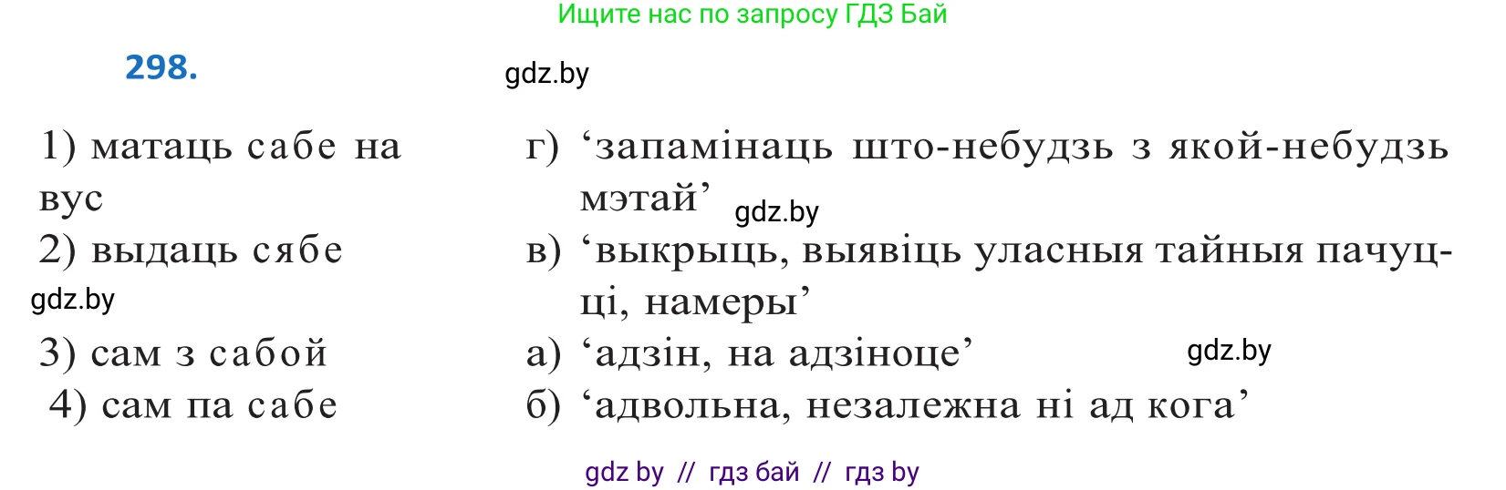 Белорусский язык (Беларуская мова), 10 класс Учебник, авторы: Валочка Ганна Міхайлаўна, Васюковіч Людміла Сяргееўна, Зелянко Вольга Уладзіміраўна, Міхнёнак С С, Якуба Святлана Міхайлаўна, издательство Нацыянальны інстытут адукацыі, Минск, 2020, страница 182, номер 298, Решение 2