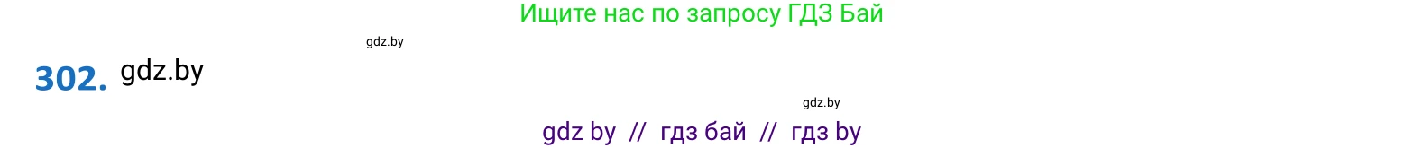Белорусский язык (Беларуская мова), 10 класс Учебник, авторы: Валочка Ганна Міхайлаўна, Васюковіч Людміла Сяргееўна, Зелянко Вольга Уладзіміраўна, Міхнёнак С С, Якуба Святлана Міхайлаўна, издательство Нацыянальны інстытут адукацыі, Минск, 2020, страница 185, номер 302, Решение 2