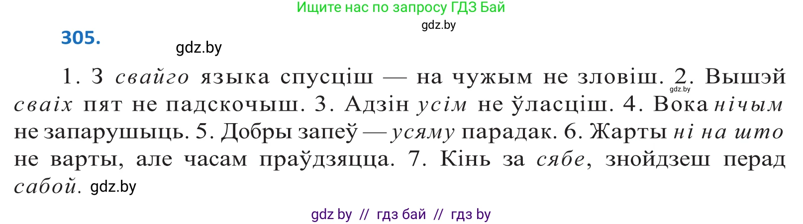 Белорусский язык (Беларуская мова), 10 класс Учебник, авторы: Валочка Ганна Міхайлаўна, Васюковіч Людміла Сяргееўна, Зелянко Вольга Уладзіміраўна, Міхнёнак С С, Якуба Святлана Міхайлаўна, издательство Нацыянальны інстытут адукацыі, Минск, 2020, страница 187, номер 305, Решение 2