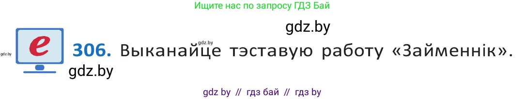 Белорусский язык (Беларуская мова), 10 класс Учебник, авторы: Валочка Ганна Міхайлаўна, Васюковіч Людміла Сяргееўна, Зелянко Вольга Уладзіміраўна, Міхнёнак С С, Якуба Святлана Міхайлаўна, издательство Нацыянальны інстытут адукацыі, Минск, 2020, страница 187, номер 306, Решение 2