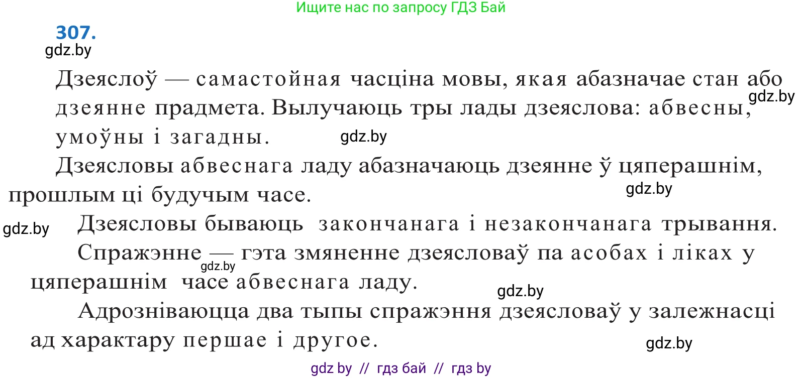 Белорусский язык (Беларуская мова), 10 класс Учебник, авторы: Валочка Ганна Міхайлаўна, Васюковіч Людміла Сяргееўна, Зелянко Вольга Уладзіміраўна, Міхнёнак С С, Якуба Святлана Міхайлаўна, издательство Нацыянальны інстытут адукацыі, Минск, 2020, страница 188, номер 307, Решение 2