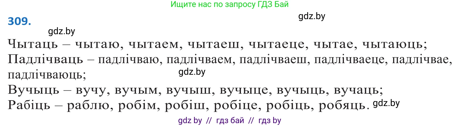 Белорусский язык (Беларуская мова), 10 класс Учебник, авторы: Валочка Ганна Міхайлаўна, Васюковіч Людміла Сяргееўна, Зелянко Вольга Уладзіміраўна, Міхнёнак С С, Якуба Святлана Міхайлаўна, издательство Нацыянальны інстытут адукацыі, Минск, 2020, страница 189, номер 309, Решение 2
