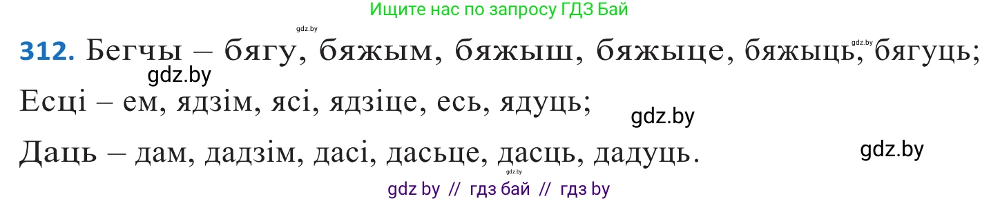 Белорусский язык (Беларуская мова), 10 класс Учебник, авторы: Валочка Ганна Міхайлаўна, Васюковіч Людміла Сяргееўна, Зелянко Вольга Уладзіміраўна, Міхнёнак С С, Якуба Святлана Міхайлаўна, издательство Нацыянальны інстытут адукацыі, Минск, 2020, страница 190, номер 312, Решение 2
