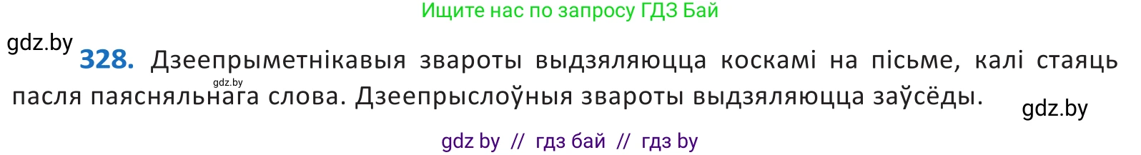 Белорусский язык (Беларуская мова), 10 класс Учебник, авторы: Валочка Ганна Міхайлаўна, Васюковіч Людміла Сяргееўна, Зелянко Вольга Уладзіміраўна, Міхнёнак С С, Якуба Святлана Міхайлаўна, издательство Нацыянальны інстытут адукацыі, Минск, 2020, страница 200, номер 328, Решение 2