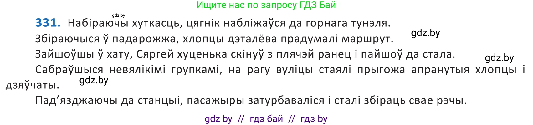 Белорусский язык (Беларуская мова), 10 класс Учебник, авторы: Валочка Ганна Міхайлаўна, Васюковіч Людміла Сяргееўна, Зелянко Вольга Уладзіміраўна, Міхнёнак С С, Якуба Святлана Міхайлаўна, издательство Нацыянальны інстытут адукацыі, Минск, 2020, страница 202, номер 331, Решение 2