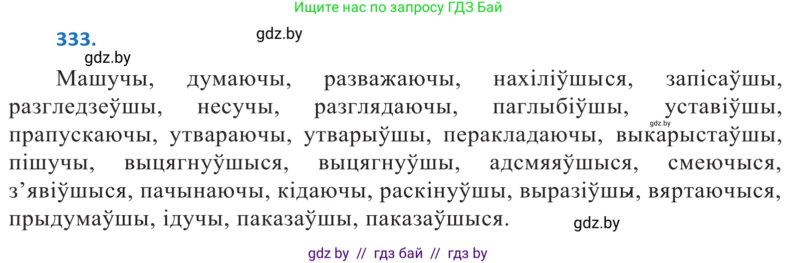 Белорусский язык (Беларуская мова), 10 класс Учебник, авторы: Валочка Ганна Міхайлаўна, Васюковіч Людміла Сяргееўна, Зелянко Вольга Уладзіміраўна, Міхнёнак С С, Якуба Святлана Міхайлаўна, издательство Нацыянальны інстытут адукацыі, Минск, 2020, страница 203, номер 333, Решение 2
