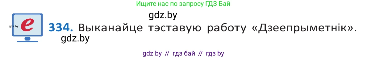 Белорусский язык (Беларуская мова), 10 класс Учебник, авторы: Валочка Ганна Міхайлаўна, Васюковіч Людміла Сяргееўна, Зелянко Вольга Уладзіміраўна, Міхнёнак С С, Якуба Святлана Міхайлаўна, издательство Нацыянальны інстытут адукацыі, Минск, 2020, страница 203, номер 334, Решение 2