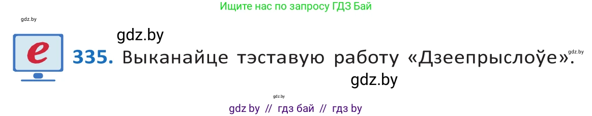 Белорусский язык (Беларуская мова), 10 класс Учебник, авторы: Валочка Ганна Міхайлаўна, Васюковіч Людміла Сяргееўна, Зелянко Вольга Уладзіміраўна, Міхнёнак С С, Якуба Святлана Міхайлаўна, издательство Нацыянальны інстытут адукацыі, Минск, 2020, страница 203, номер 335, Решение 2