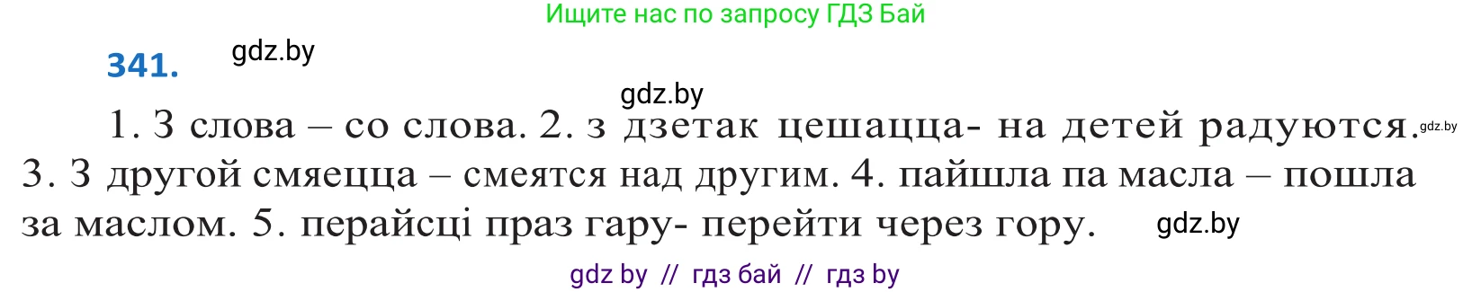 Белорусский язык (Беларуская мова), 10 класс Учебник, авторы: Валочка Ганна Міхайлаўна, Васюковіч Людміла Сяргееўна, Зелянко Вольга Уладзіміраўна, Міхнёнак С С, Якуба Святлана Міхайлаўна, издательство Нацыянальны інстытут адукацыі, Минск, 2020, страница 209, номер 341, Решение 2