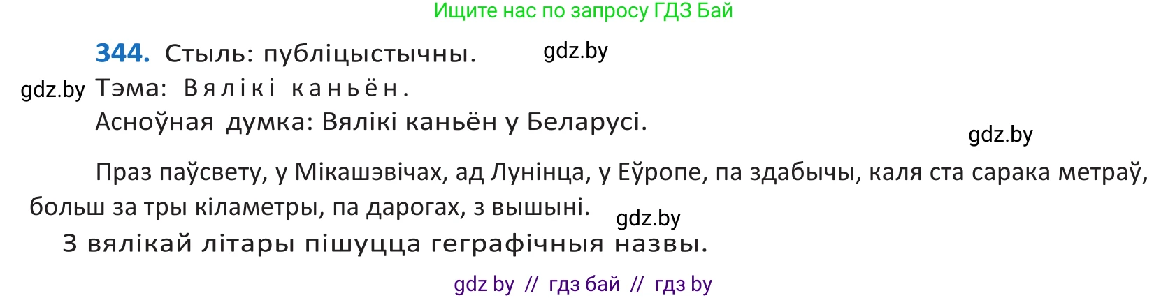 Белорусский язык (Беларуская мова), 10 класс Учебник, авторы: Валочка Ганна Міхайлаўна, Васюковіч Людміла Сяргееўна, Зелянко Вольга Уладзіміраўна, Міхнёнак С С, Якуба Святлана Міхайлаўна, издательство Нацыянальны інстытут адукацыі, Минск, 2020, страница 210, номер 344, Решение 2
