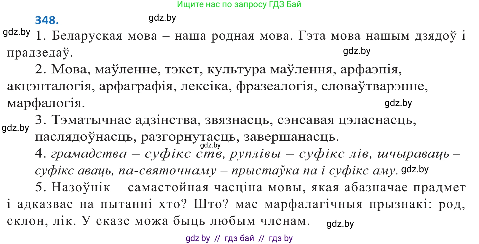 Белорусский язык (Беларуская мова), 10 класс Учебник, авторы: Валочка Ганна Міхайлаўна, Васюковіч Людміла Сяргееўна, Зелянко Вольга Уладзіміраўна, Міхнёнак С С, Якуба Святлана Міхайлаўна, издательство Нацыянальны інстытут адукацыі, Минск, 2020, страница 216, номер 348, Решение 2