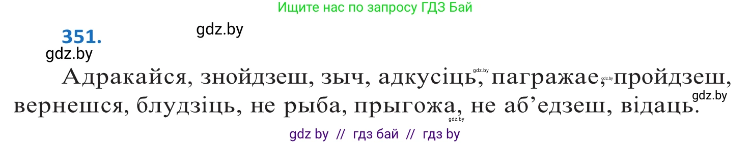 Белорусский язык (Беларуская мова), 10 класс Учебник, авторы: Валочка Ганна Міхайлаўна, Васюковіч Людміла Сяргееўна, Зелянко Вольга Уладзіміраўна, Міхнёнак С С, Якуба Святлана Міхайлаўна, издательство Нацыянальны інстытут адукацыі, Минск, 2020, страница 217, номер 351, Решение 2