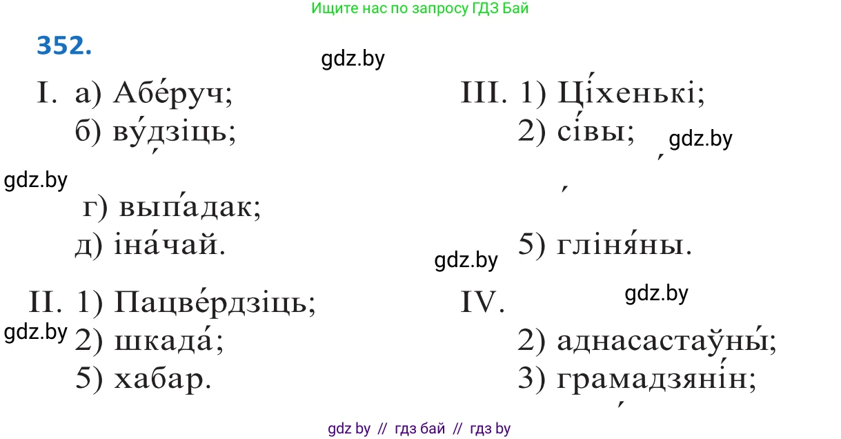 Белорусский язык (Беларуская мова), 10 класс Учебник, авторы: Валочка Ганна Міхайлаўна, Васюковіч Людміла Сяргееўна, Зелянко Вольга Уладзіміраўна, Міхнёнак С С, Якуба Святлана Міхайлаўна, издательство Нацыянальны інстытут адукацыі, Минск, 2020, страница 218, номер 352, Решение 2