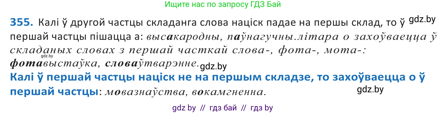 Белорусский язык (Беларуская мова), 10 класс Учебник, авторы: Валочка Ганна Міхайлаўна, Васюковіч Людміла Сяргееўна, Зелянко Вольга Уладзіміраўна, Міхнёнак С С, Якуба Святлана Міхайлаўна, издательство Нацыянальны інстытут адукацыі, Минск, 2020, страница 219, номер 355, Решение 2