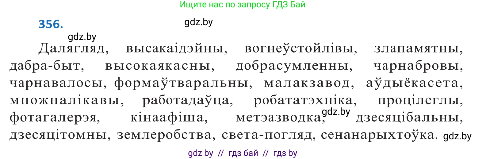 Белорусский язык (Беларуская мова), 10 класс Учебник, авторы: Валочка Ганна Міхайлаўна, Васюковіч Людміла Сяргееўна, Зелянко Вольга Уладзіміраўна, Міхнёнак С С, Якуба Святлана Міхайлаўна, издательство Нацыянальны інстытут адукацыі, Минск, 2020, страница 219, номер 356, Решение 2
