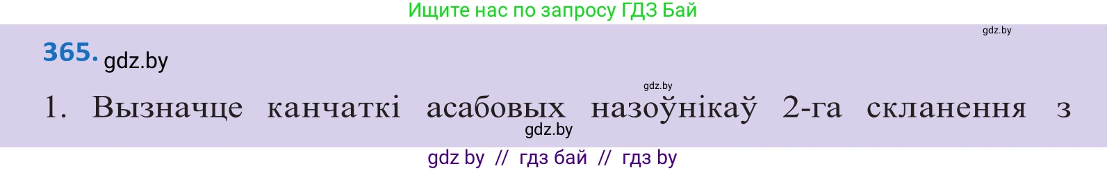 Белорусский язык (Беларуская мова), 10 класс Учебник, авторы: Валочка Ганна Міхайлаўна, Васюковіч Людміла Сяргееўна, Зелянко Вольга Уладзіміраўна, Міхнёнак С С, Якуба Святлана Міхайлаўна, издательство Нацыянальны інстытут адукацыі, Минск, 2020, страница 224, номер 365, Решение 2