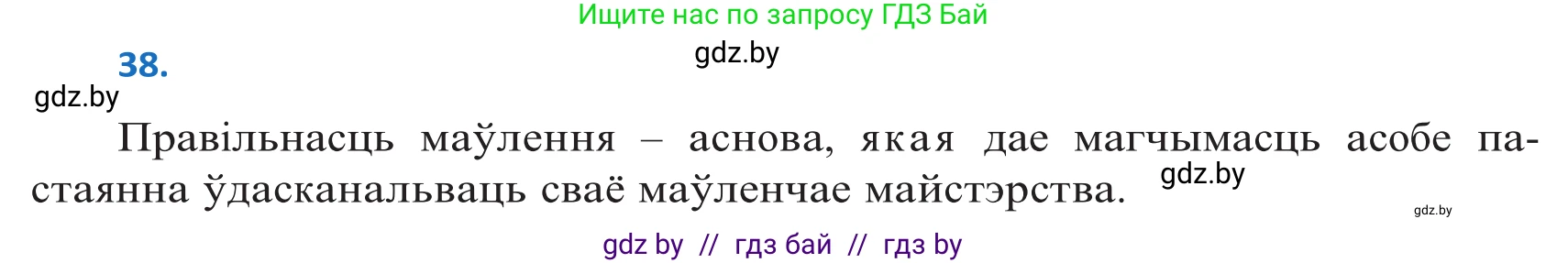 Белорусский язык (Беларуская мова), 10 класс Учебник, авторы: Валочка Ганна Міхайлаўна, Васюковіч Людміла Сяргееўна, Зелянко Вольга Уладзіміраўна, Міхнёнак С С, Якуба Святлана Міхайлаўна, издательство Нацыянальны інстытут адукацыі, Минск, 2020, страница 28, номер 38, Решение 2