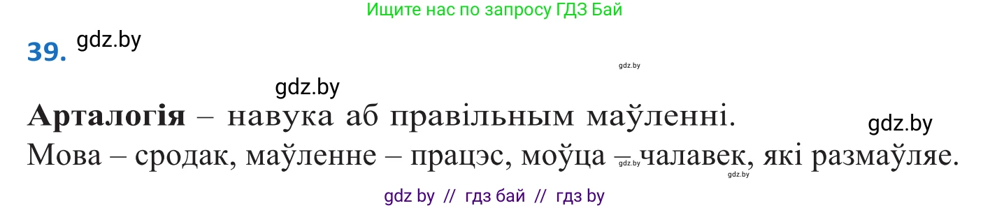 Белорусский язык (Беларуская мова), 10 класс Учебник, авторы: Валочка Ганна Міхайлаўна, Васюковіч Людміла Сяргееўна, Зелянко Вольга Уладзіміраўна, Міхнёнак С С, Якуба Святлана Міхайлаўна, издательство Нацыянальны інстытут адукацыі, Минск, 2020, страница 28, номер 39, Решение 2