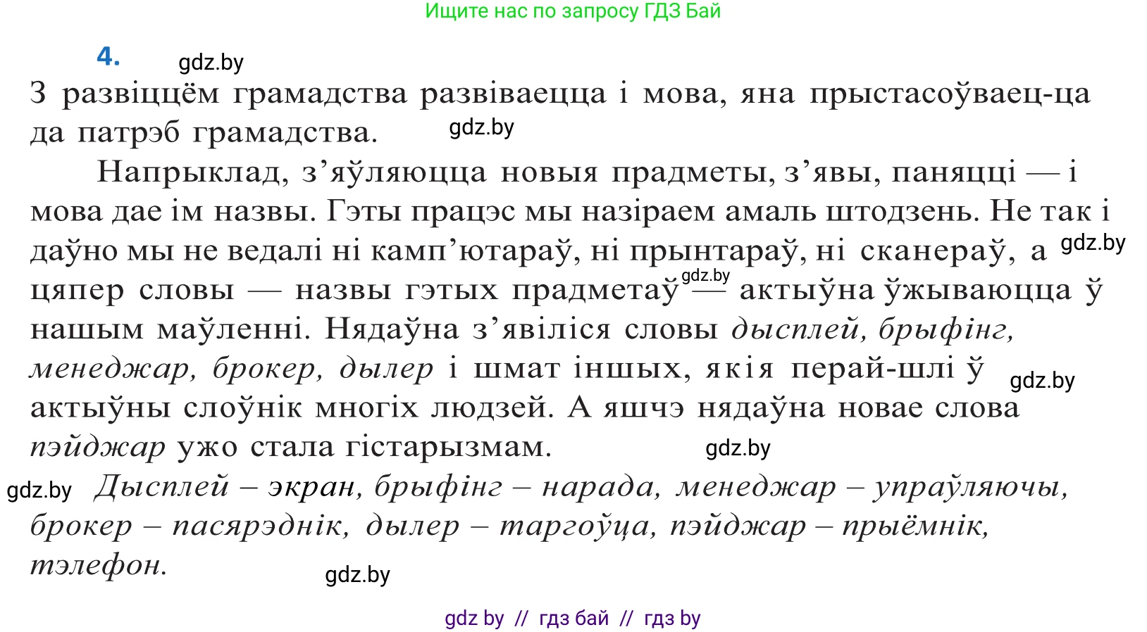 Белорусский язык (Беларуская мова), 10 класс Учебник, авторы: Валочка Ганна Міхайлаўна, Васюковіч Людміла Сяргееўна, Зелянко Вольга Уладзіміраўна, Міхнёнак С С, Якуба Святлана Міхайлаўна, издательство Нацыянальны інстытут адукацыі, Минск, 2020, страница 5, номер 4, Решение 2